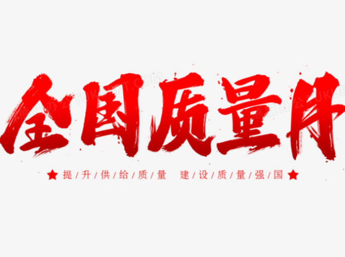2025年全國“質(zhì)量月” 加強全面質(zhì)量管理 促進質(zhì)量強國建設(shè)