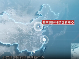 《北京國際科技創(chuàng)新中心建設條例》宣傳片正式發(fā)布！