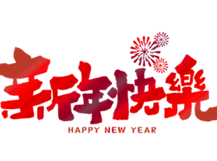 恭賀新年，華德液壓祝您新年快樂！