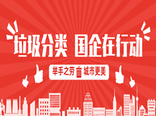 做好垃圾分類  踐行國企擔(dān)當(dāng)