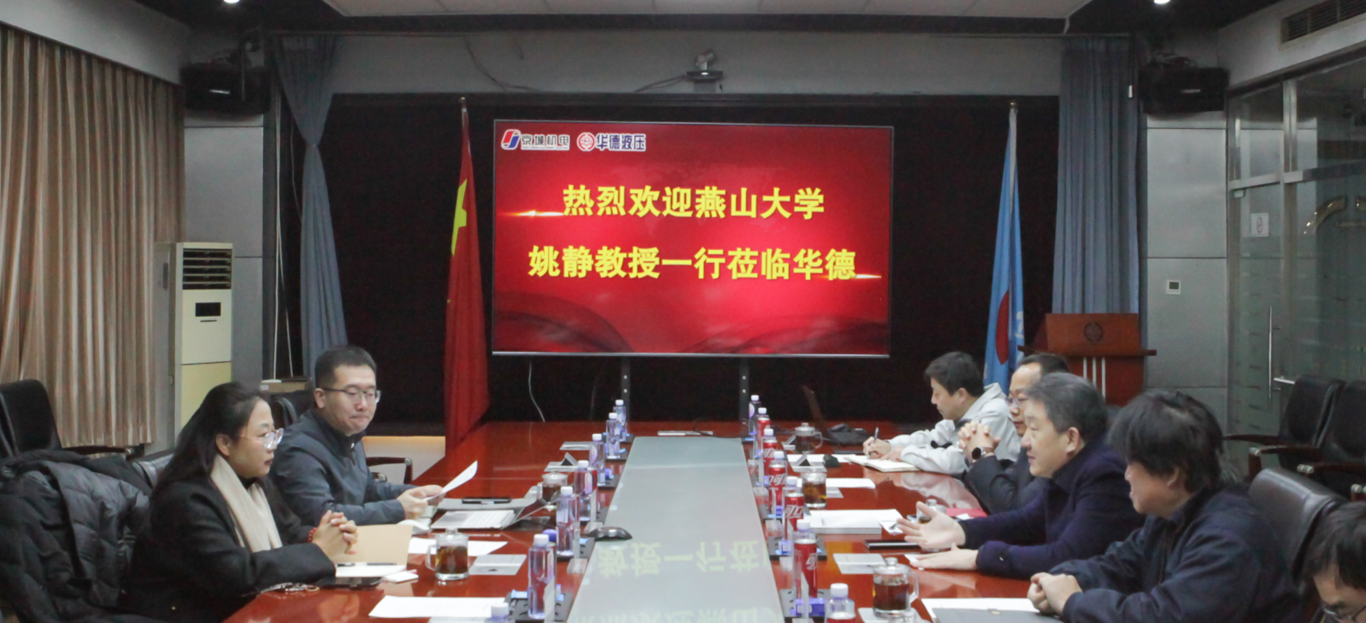 燕山大學(xué)機(jī)械工程學(xué)院院長(zhǎng)姚靜一行來訪，共商產(chǎn)學(xué)研用發(fā)展新路徑