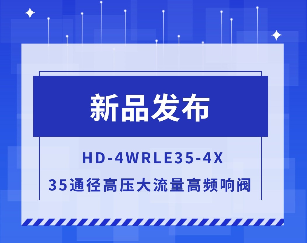 新品發(fā)布 | HD-4WRLE35-4X 35通徑高壓大流量高頻響閥