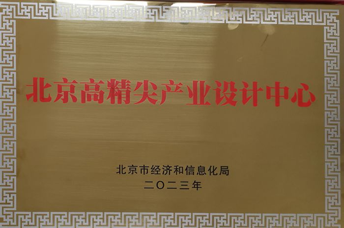 北京高精尖產(chǎn)業(yè)設計中心_副本.jpg